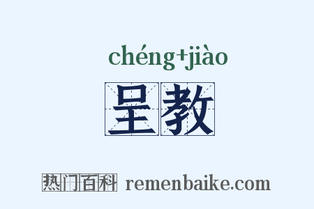呈教是什么意思的图片